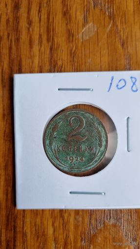 2 копеек 1924