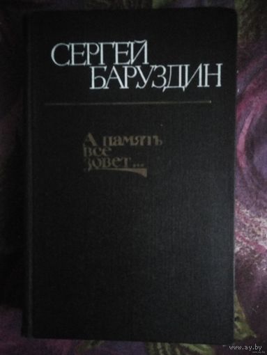 Баруздин, А память все зовет, военная проза