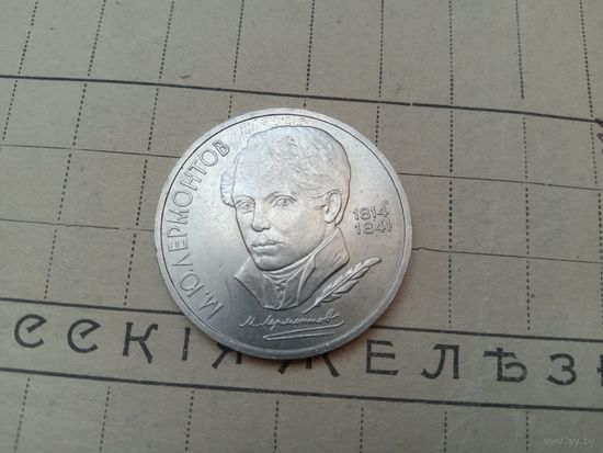 С РУБЛЯ! Рубль СССР. Лермонтов