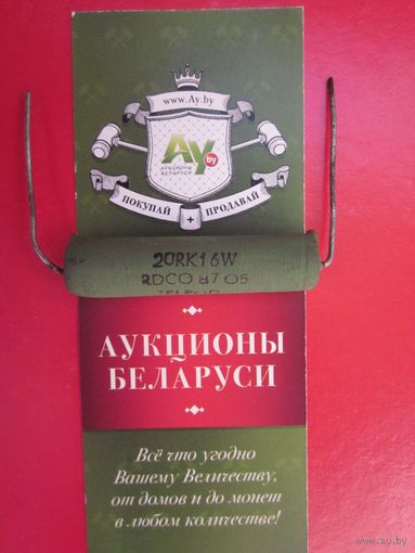 Проволочный на 20 Ом 16 Вт