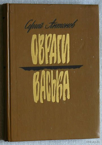 Сергей Антонов Овраги. Васька