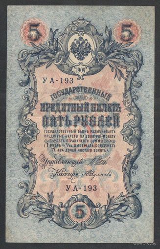 5 рублей 1909 года. Шипов-Федулеев. Временное правительство 1917г.