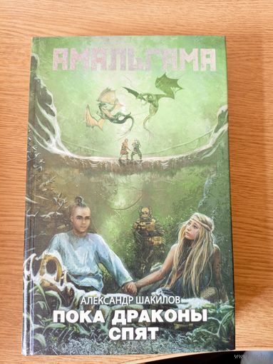 А.Шакилов"Пока драконы спят"\062