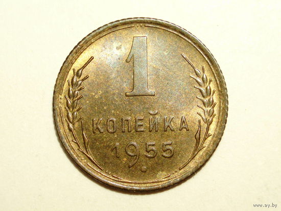 1 копейка 1955 UNC #1A