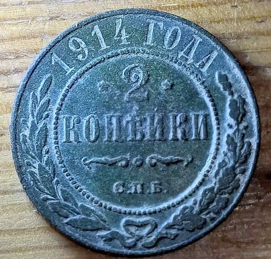 2копейки 1914год
