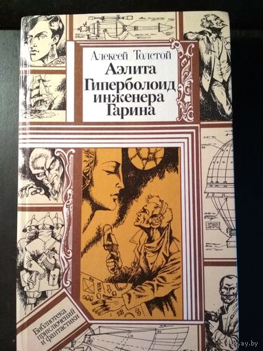 Аэлита. Гиперболоид инженера Гарина. Алексей Толстой