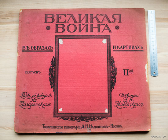 1915г "Война в образах и картинах" ПМВ с рубля без МЦ