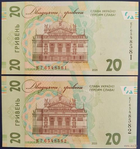 20 гривен 2025 г. 2 шт. Номера подряд. Unc.