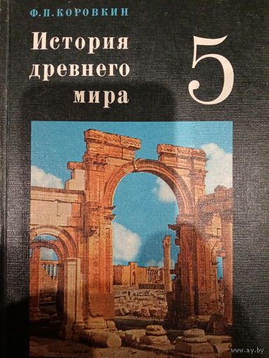 История древнего мира 5 класс 1979 год