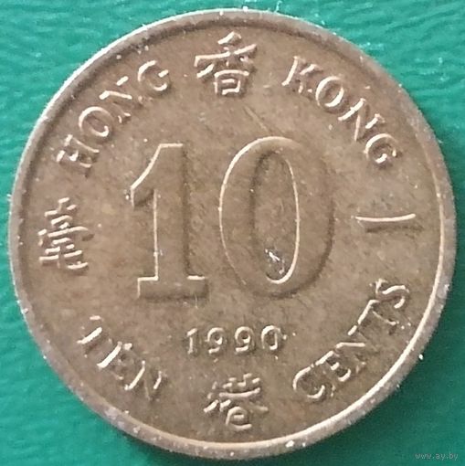 Гонконг 10 центов 1990