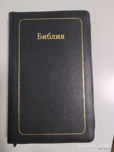 Библия . Книге Священного Писания Ветхого и Нового Завета. Канонические. В русском переводе с параллельными местами. (натуральная кожа, на "молнии")