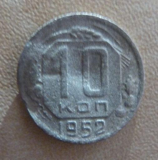 10 копеек 1952
