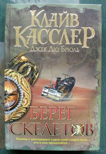 Берег Скелетов. Клайв Касслер, Джек Дю Брюль.