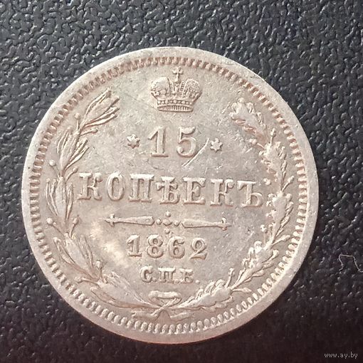 15 копеек 1862 МИ. С рубля.