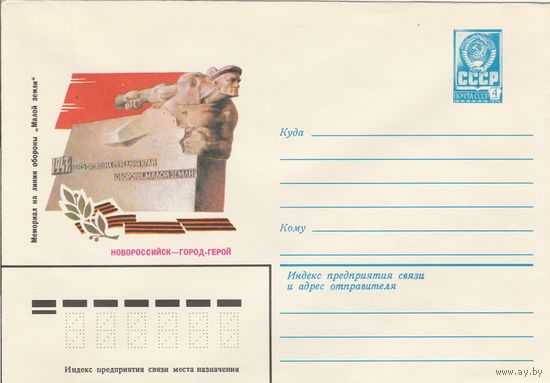СССР 1979 МХК Новороссийск Мемориал на линииии обороны (к3)