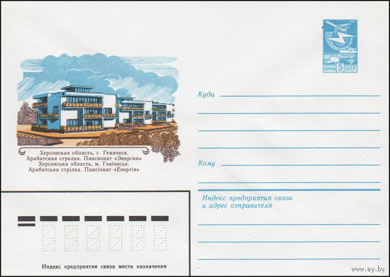 Художественный маркированный конверт СССР N 16410 (22.08.1983) Херсонская область, г. Геническ. Арбатская стрелка. Пансионат "Энергия"