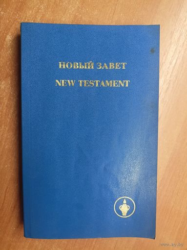 "Новый завет"