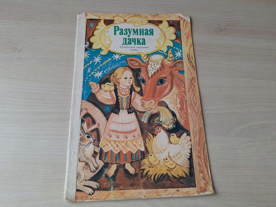 Разумная дачка - казка м. Алена Лось 1988