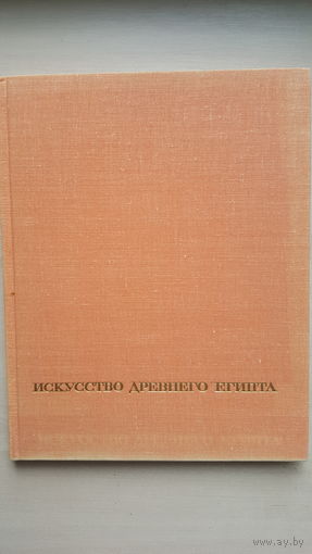 Альбом Искусство Древнего Египта (Р. Шуринова, серия "Искусство стран и народов мира") 1972 г.