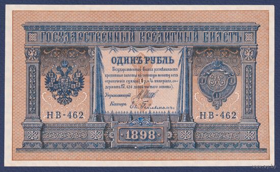 Российская Империя, 1 рубль 1898 г., P-15(3-2) (Шипов-Гейльман, НВ-462, Советское правительство), UNC-