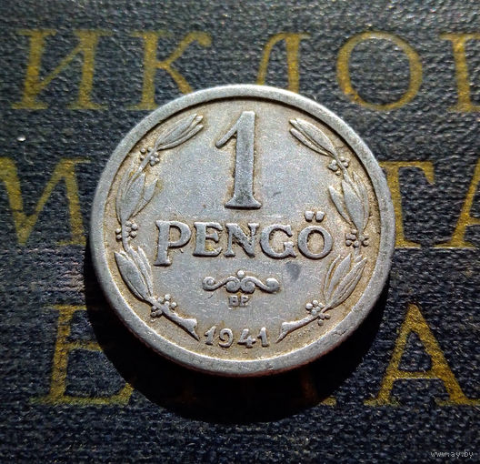 1 пенгё (пенго) 1941 Венгрия #01