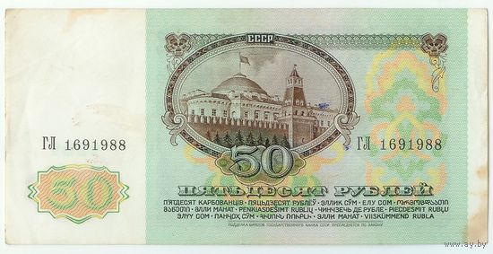 50 рублей 1991 год. серия ГЛ