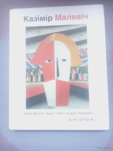 Казимир Малевич