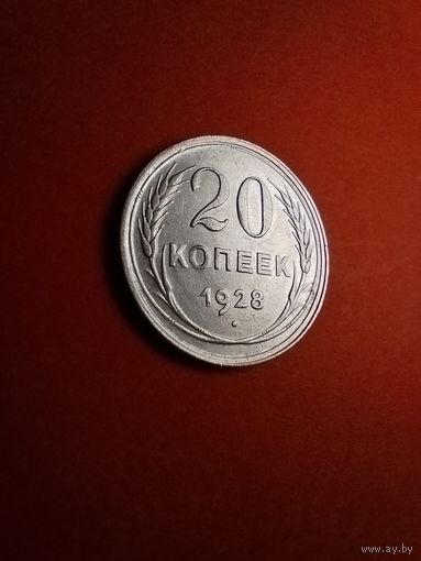 20 копеек 1928. СССР (РСФСР). Серебро. С рубля. (08) Штемпельные.
