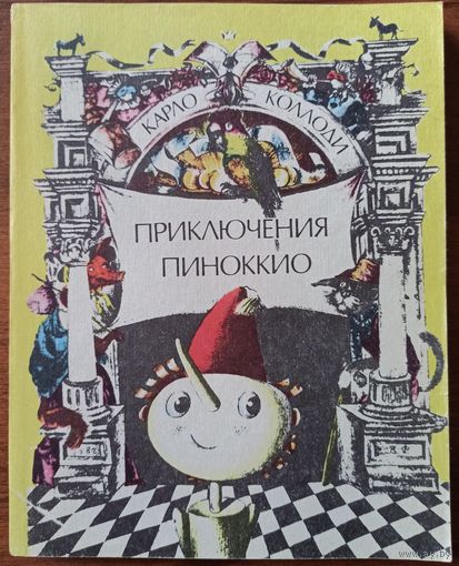 К. Коллоди. Приключения Пиноккио
