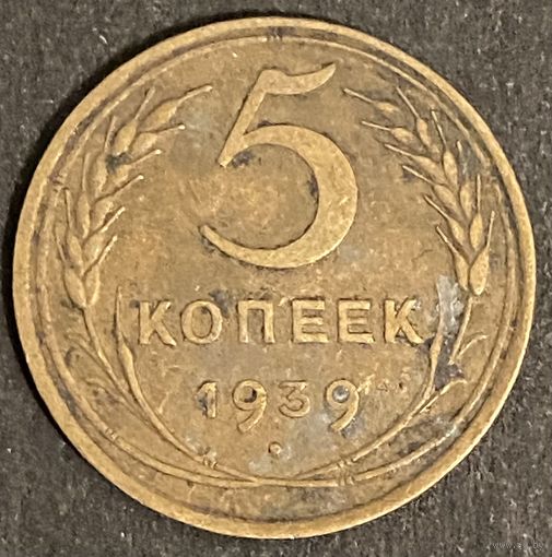 Монета 5 копеек 1939 год. СССР