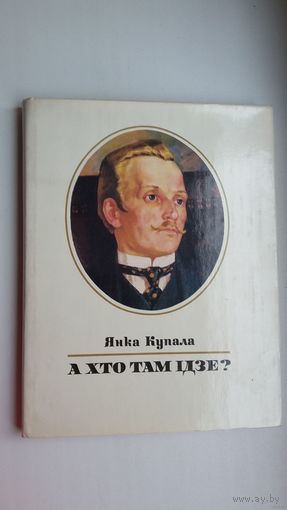 Янка Купала - А хто там ідзе? Рэдкі экземпляр - дзе руская мова ідзе пасля румынскай. Ва ўсім астатнім накладзе пераклад М. Горкага ішоў першым