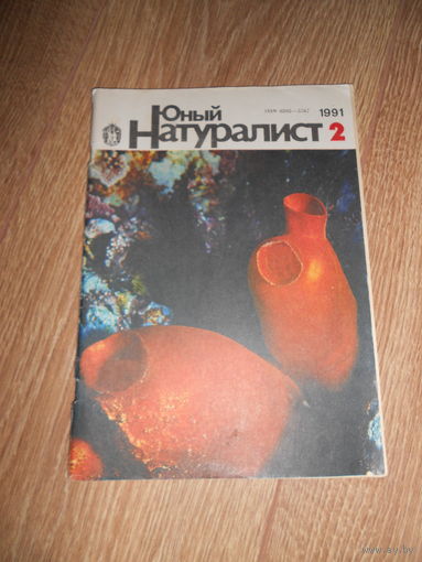 Юный натуралист 2/1991
