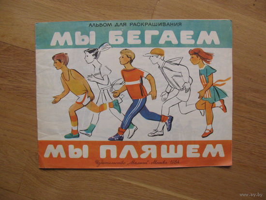 Раскраска "Мы бегаем, мы пляшем", 1984 Художники Осипова Т. и Фёдорова М.