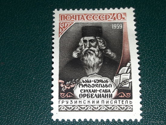 СССР 1959 Сулхан-Саба Орбелиани. Чистая марка
