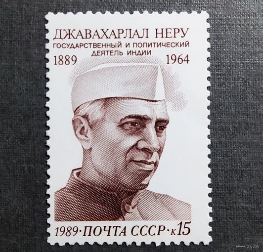 Марка СССР 1989 год Джавахарлал Неру