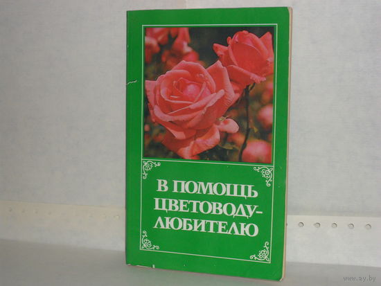 Луковецкий Н.Е. и др. В помощь цветоводу-любителю.