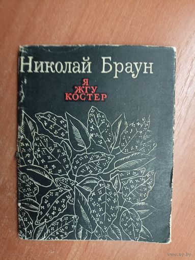 Николай Браун "Я жгу костер"
