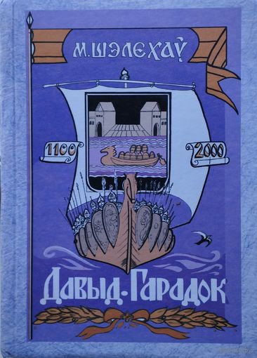 Давыд-Гарадок 1100 - 2000