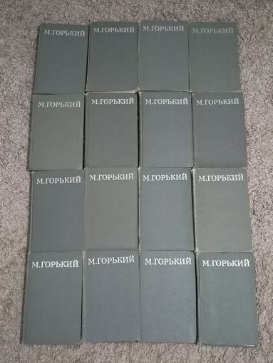 Максим Горький "Собрание сочинений в 16 томах"