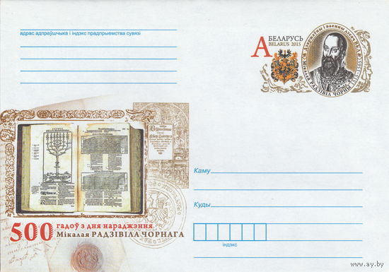 Беларусь 2015 ХМК с ОМ 500 лет со дня рождения Николая Радзивилла Черного (к4)