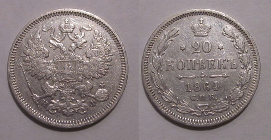 20 копеек 1864