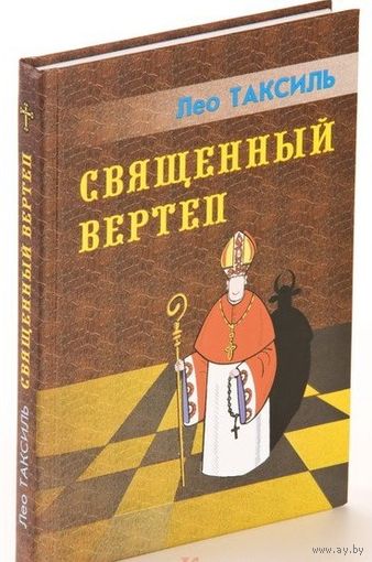Лео Таксиль "Священный вертеп" (твёрд. пер.)
