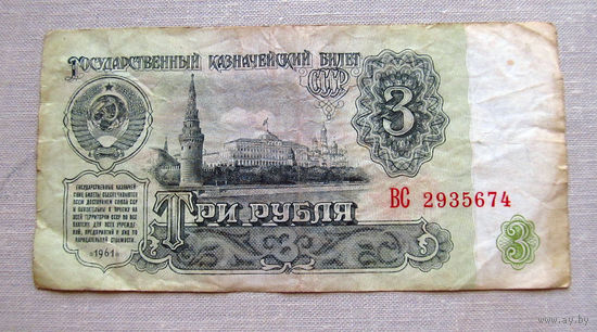 Б04-0571 3 Рубля 1961 СССР Серия ВС