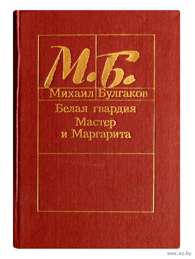 Михаил Булгаков. Белая гвардия. Мастер и Маргарита.