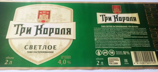 Этикетка от пива Лидское " Три короля" 2л. Слова в названии темные