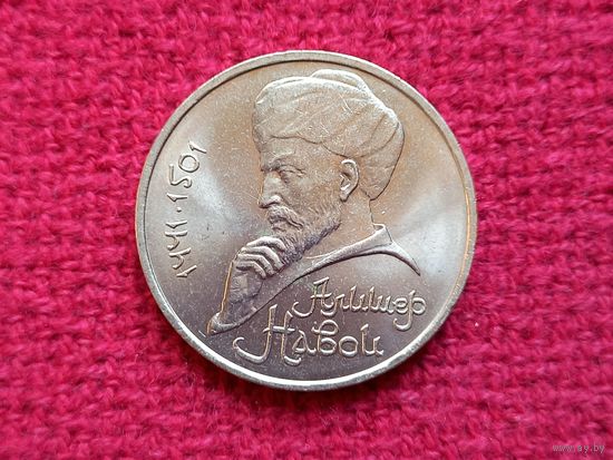 1 рубль 1991 г. Алишер Навои СССР.
