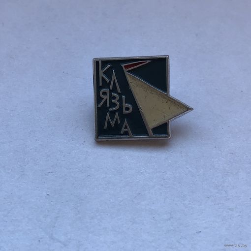 Клязьма