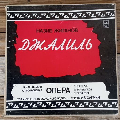 Солисты, хор и оркестр Всесоюзного радио, дир. Б. Хайкин - Назиб Жиганов. Джалиль (Опера-поэма) - ЛЗГ, 3 пл-ки в коробке