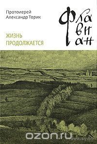 Протоиерей Александр Торик. Флавиан. Жизнь продолжается
