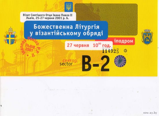 2001 Билет на литургию Папы римского Яна-Павла II во Львове